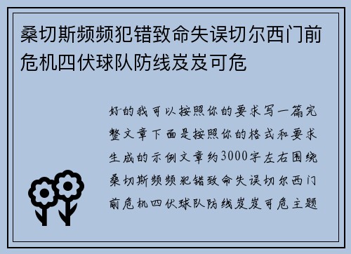 桑切斯频频犯错致命失误切尔西门前危机四伏球队防线岌岌可危