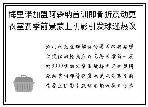 梅里诺加盟阿森纳首训即骨折震动更衣室赛季前景蒙上阴影引发球迷热议