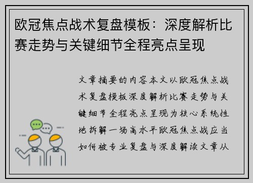 欧冠焦点战术复盘模板:深度解析比赛走势与关键细节全程亮点呈现 欧冠焦点战术复盘模板:深度解析比赛走势与关键细节全程亮点呈现