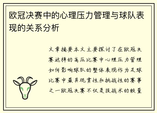 欧冠决赛中的心理压力管理与球队表现的关系分析