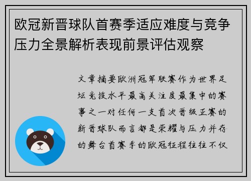欧冠新晋球队首赛季适应难度与竞争压力全景解析表现前景评估观察 欧冠新晋球队首赛季适应难度与竞争压力全景解析表现前景评估观察