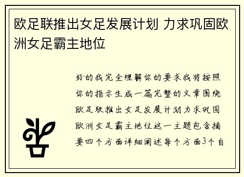 欧足联推出女足发展计划 力求巩固欧洲女足霸主地位 欧足联推出女足发展计划 力求巩固欧洲女足霸主地位
