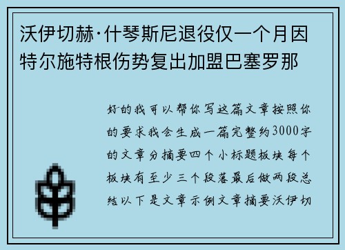 沃伊切赫·什琴斯尼退役仅一个月因特尔施特根伤势复出加盟巴塞罗那 沃伊切赫·什琴斯尼退役仅一个月因特尔施特根伤势复出加盟巴塞罗那