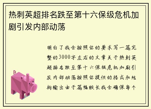 热刺英超排名跌至第十六保级危机加剧引发内部动荡