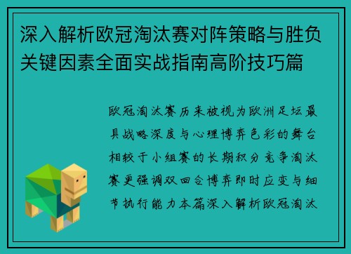 深入解析欧冠淘汰赛对阵策略与胜负关键因素全面实战指南高阶技巧篇 深入解析欧冠淘汰赛对阵策略与胜负关键因素全面实战指南高阶技巧篇