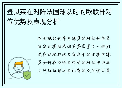 登贝莱在对阵法国球队时的欧联杯对位优势及表现分析 登贝莱在对阵法国球队时的欧联杯对位优势及表现分析