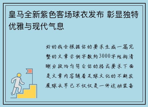 皇马全新紫色客场球衣发布 彰显独特优雅与现代气息 皇马全新紫色客场球衣发布 彰显独特优雅与现代气息