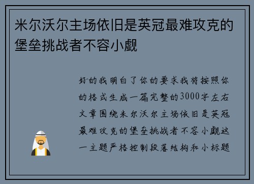 米尔沃尔主场依旧是英冠最难攻克的堡垒挑战者不容小觑 米尔沃尔主场依旧是英冠最难攻克的堡垒挑战者不容小觑