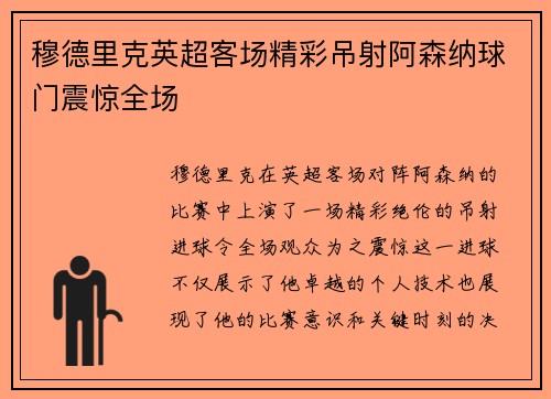 穆德里克英超客场精彩吊射阿森纳球门震惊全场 穆德里克英超客场精彩吊射阿森纳球门震惊全场
