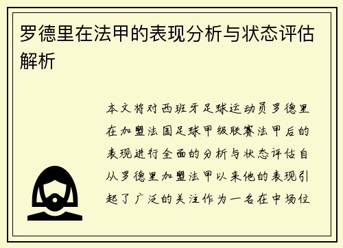 罗德里在法甲的表现分析与状态评估解析 罗德里在法甲的表现分析与状态评估解析