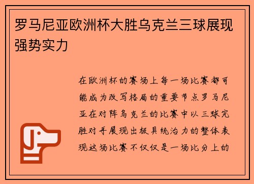 罗马尼亚欧洲杯大胜乌克兰三球展现强势实力