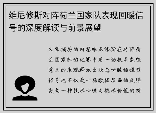 维尼修斯对阵荷兰国家队表现回暖信号的深度解读与前景展望 维尼修斯对阵荷兰国家队表现回暖信号的深度解读与前景展望