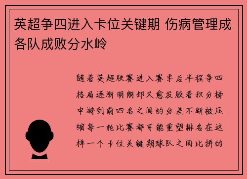 英超争四进入卡位关键期 伤病管理成各队成败分水岭 英超争四进入卡位关键期 伤病管理成各队成败分水岭