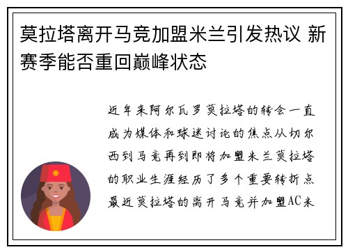 莫拉塔离开马竞加盟米兰引发热议 新赛季能否重回巅峰状态 莫拉塔离开马竞加盟米兰引发热议 新赛季能否重回巅峰状态