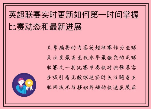 英超联赛实时更新如何第一时间掌握比赛动态和最新进展 英超联赛实时更新如何第一时间掌握比赛动态和最新进展