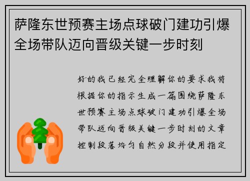 萨隆东世预赛主场点球破门建功引爆全场带队迈向晋级关键一步时刻 萨隆东世预赛主场点球破门建功引爆全场带队迈向晋级关键一步时刻