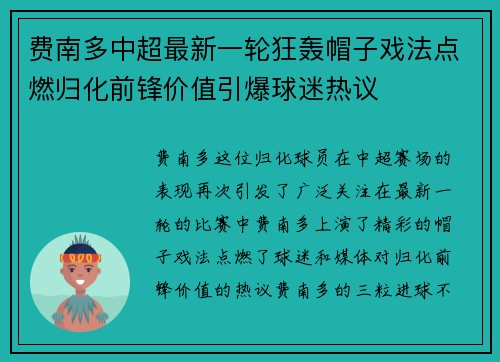 费南多中超最新一轮狂轰帽子戏法点燃归化前锋价值引爆球迷热议 费南多中超最新一轮狂轰帽子戏法点燃归化前锋价值引爆球迷热议