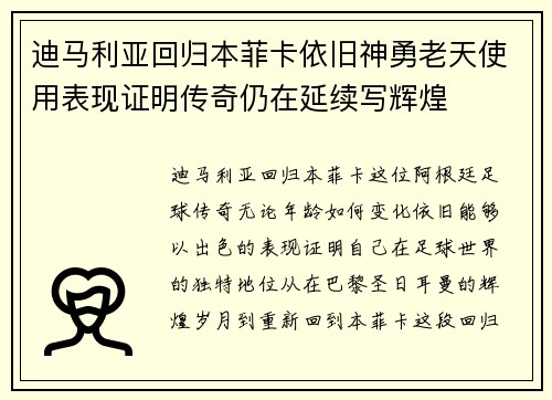 迪马利亚回归本菲卡依旧神勇老天使用表现证明传奇仍在延续写辉煌