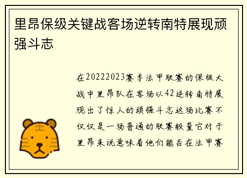 里昂保级关键战客场逆转南特展现顽强斗志