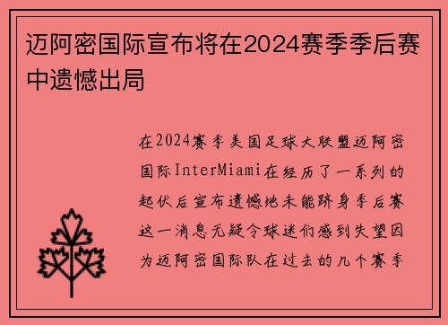迈阿密国际宣布将在2024赛季季后赛中遗憾出局 