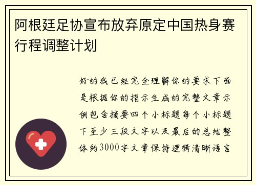 阿根廷足协宣布放弃原定中国热身赛行程调整计划