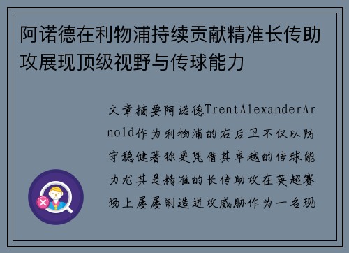 阿诺德在利物浦持续贡献精准长传助攻展现顶级视野与传球能力