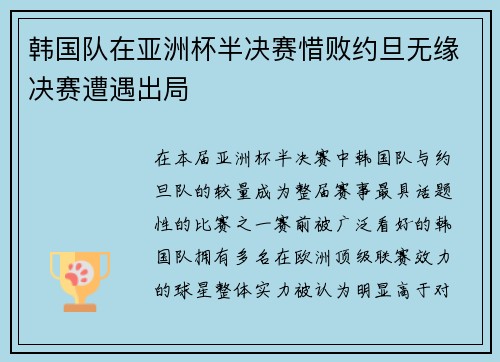 韩国队在亚洲杯半决赛惜败约旦无缘决赛遭遇出局 韩国队在亚洲杯半决赛惜败约旦无缘决赛遭遇出局