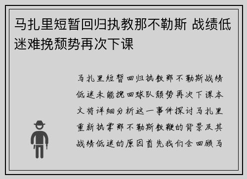 马扎里短暂回归执教那不勒斯 战绩低迷难挽颓势再次下课