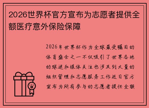 2026世界杯官方宣布为志愿者提供全额医疗意外保险保障