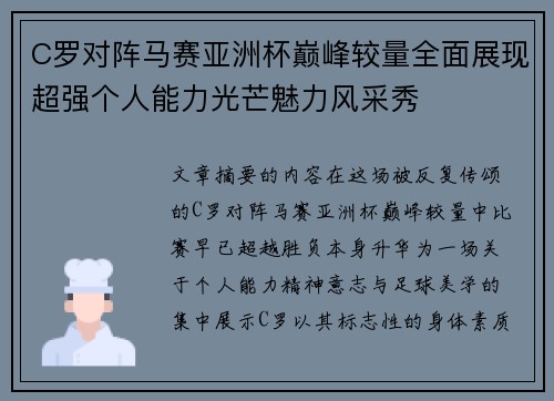 C罗对阵马赛亚洲杯巅峰较量全面展现超强个人能力光芒魅力风采秀 C罗对阵马赛亚洲杯巅峰较量全面展现超强个人能力光芒魅力风采秀