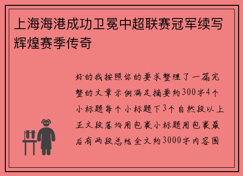 上海海港成功卫冕中超联赛冠军续写辉煌赛季传奇