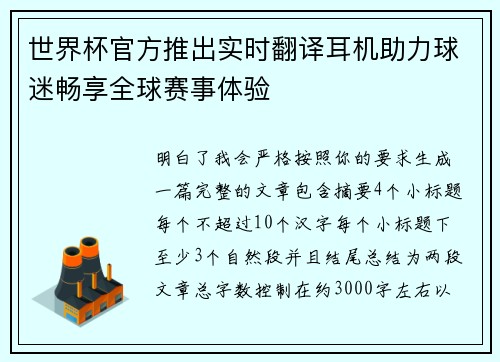 世界杯官方推出实时翻译耳机助力球迷畅享全球赛事体验