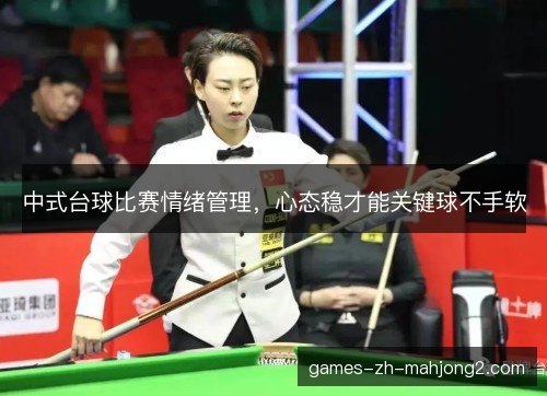 中式台球比赛情绪管理,心态稳才能关键球不手软 中式台球比赛情绪管理,心态稳才能关键球不手软